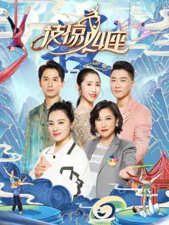 技惊四座第二季海报